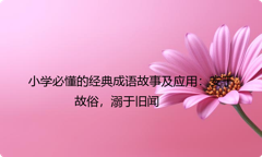 小学必懂的经典成语故事及应用：安于故俗，溺于旧闻