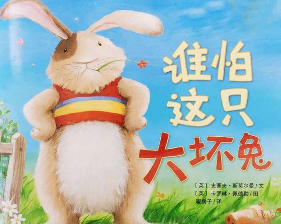 绘本：谁怕这只大坏兔