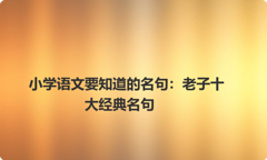 小学语文要知道的名句：老子十大经典名句