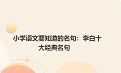 小学语文要知道的名句：李白十大经典名句