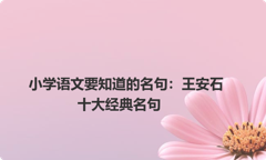 小学语文要知道的名句：王安石十大经典名句
