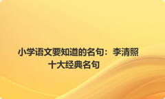 小学语文要知道的名句：李清照十大经典名句