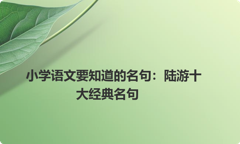 小学语文要知道的名句：陆游十大经典名句