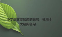 小学语文要知道的名句：杜甫十大经典名句