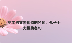 小学语文要知道的名句：孔子十大经典名句