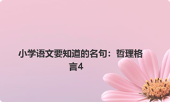 小学语文要知道的名句：哲理格言4