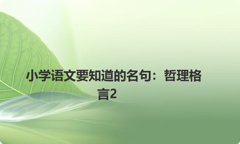 小学语文要知道的名句：哲理格言2