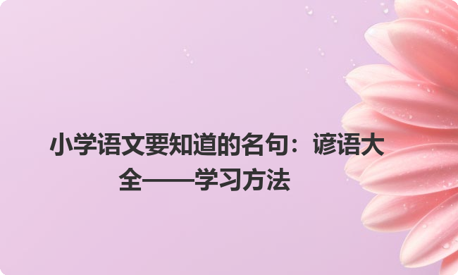 小学语文要知道的名句：谚语大全——学习方法
