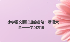 小学语文要知道的名句：谚语大全——学习方法