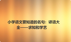 小学语文要知道的名句：谚语大全——求知和学艺