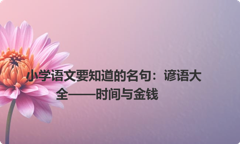 小学语文要知道的名句：谚语大全——时间与金钱