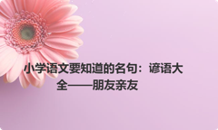 小学语文要知道的名句：谚语大全——朋友亲友
