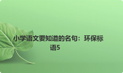 小学语文要知道的名句：环保标语5