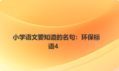 小学语文要知道的名句：环保标语4