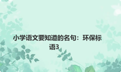 小学语文要知道的名句：环保标语3