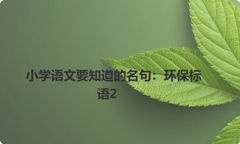 小学语文要知道的名句：环保标语2