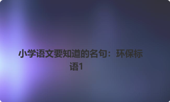 小学语文要知道的名句：环保标语1