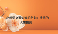 小学语文要知道的名句：快乐的人生格言