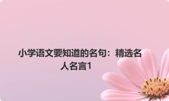 小学语文要知道的名句：精选名人名言1