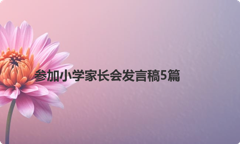 参加小学家长会发言稿5篇