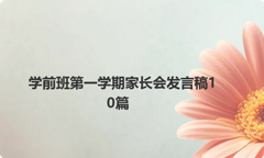 学前班第一学期家长会发言稿10篇