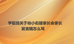 学前班关于幼小衔接家长会家长发言稿怎么写
