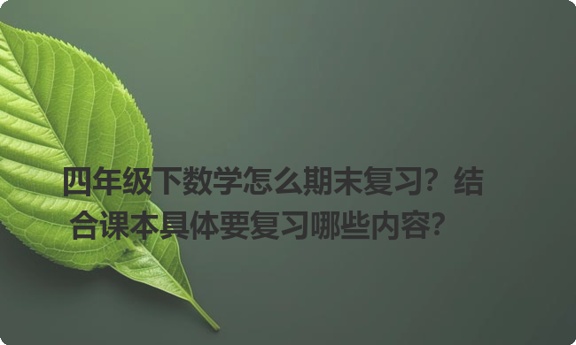 四年级下数学怎么期末复习？结合课本具体要复习哪些内容？