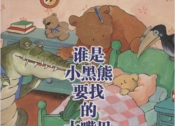 幼儿绘本推荐：谁是小黑熊要找的大嘴巴