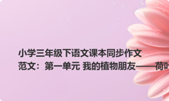 小学三年级下语文课本同步作文范文：第一