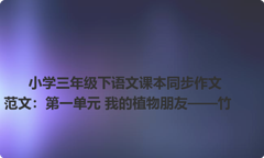 小学三年级下语文课本同步作文范文：第一