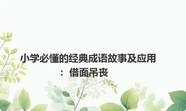 小学必懂的经典成语故事及应用：借面吊丧