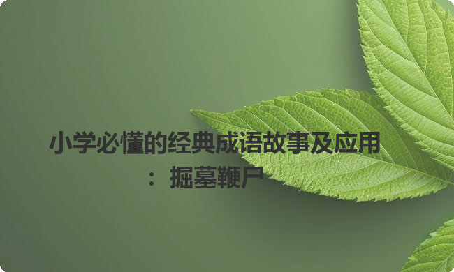 小学必懂的经典成语故事及应用：掘墓鞭尸