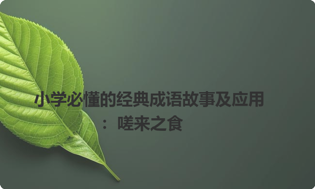 小学必懂的经典成语故事及应用：嗟来之食