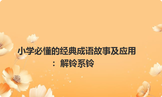 小学必懂的经典成语故事及应用：解铃系铃