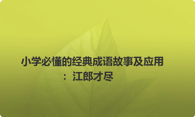 小学必懂的经典成语故事及应用：江郎才尽