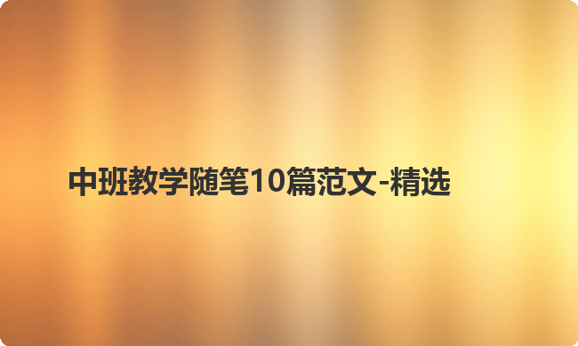 中班教学随笔10篇范文-精选