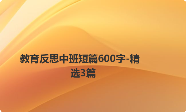 教育反思中班短篇600字-精选3篇