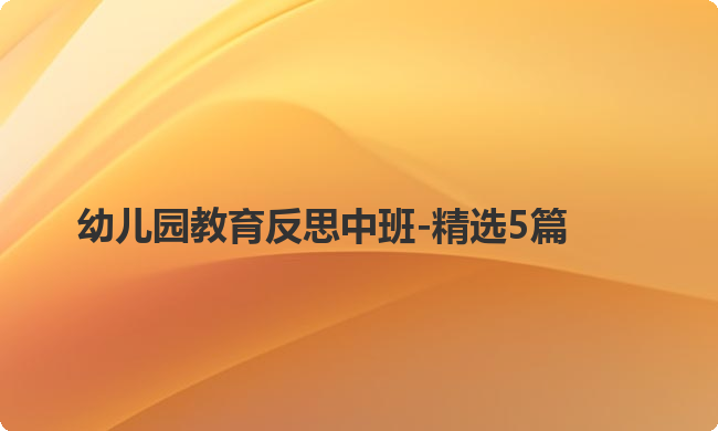 幼儿园教育反思中班-精选5篇