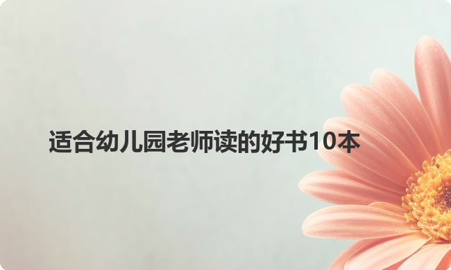 适合幼儿园老师读的好书10本
