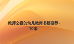教师必看的幼儿教育书籍推荐-10本