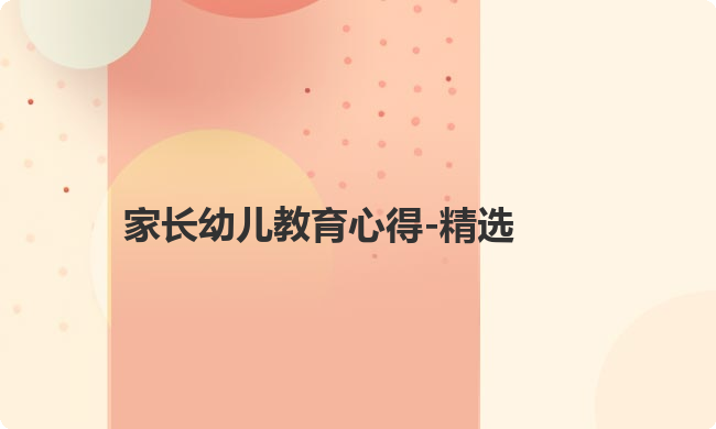 家长幼儿教育心得-精选