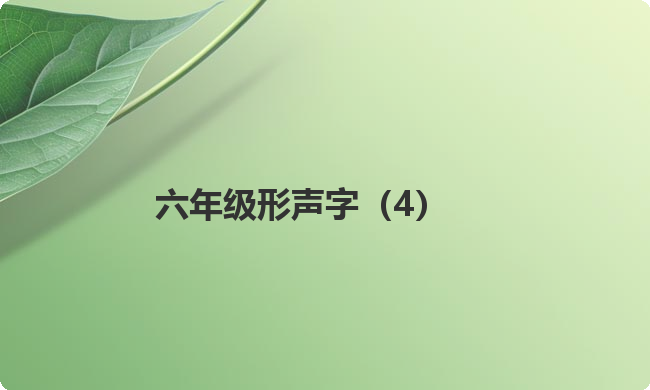 六年级形声字（4）