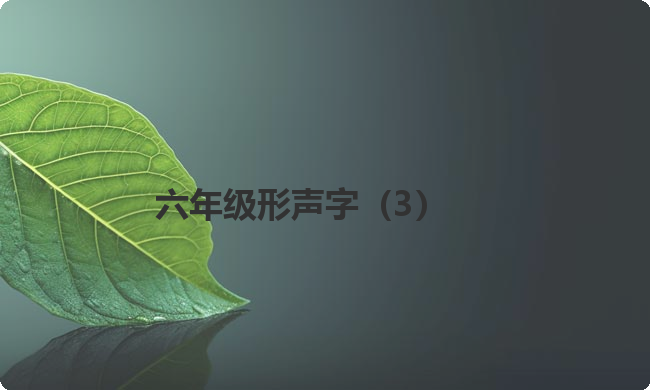 六年级形声字（3）