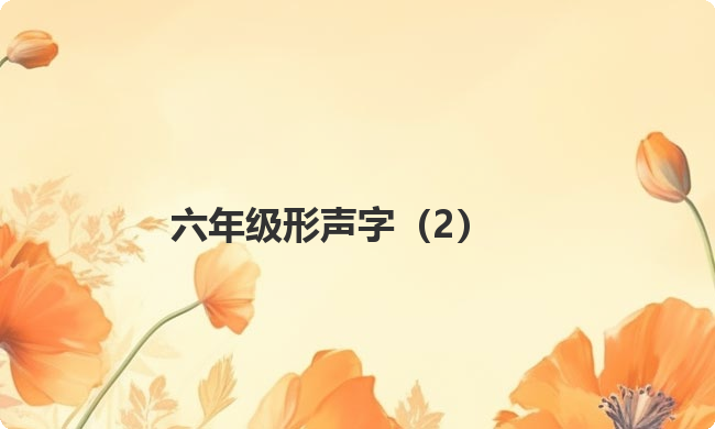 六年级形声字（2）