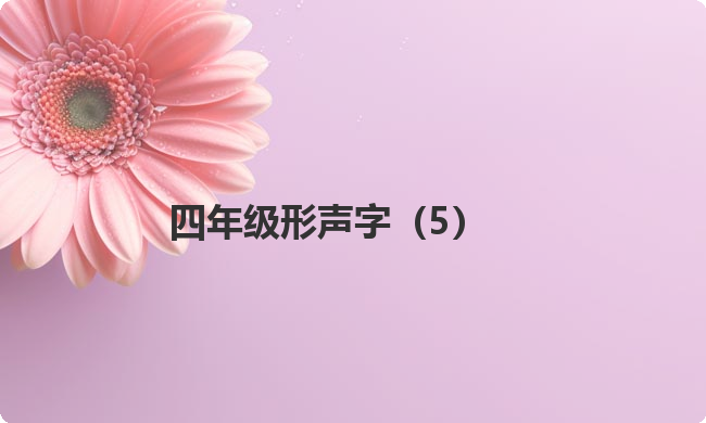 四年级形声字（5）