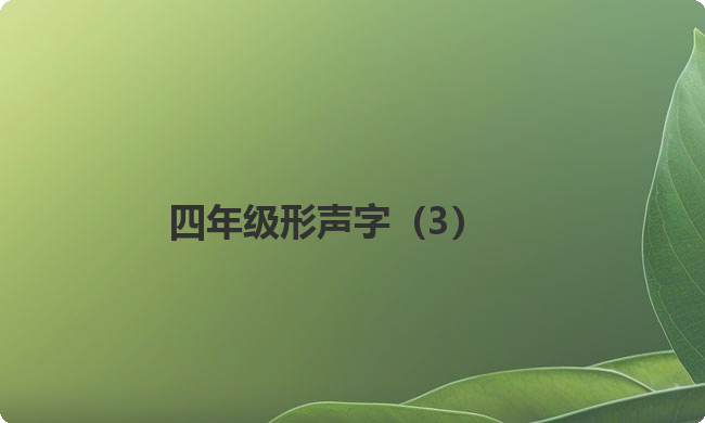 四年级形声字(3) 四年级形声字(3)