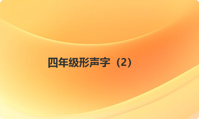四年级形声字(2) 四年级形声字(2)