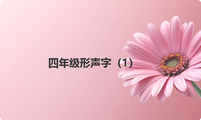四年级形声字(1) 四年级形声字(1)