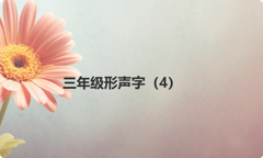 三年级形声字（4）