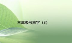 三年级形声字（3）
